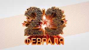 23-fevralya-den-zaschitnika.jpg (656.32 KIB) Просмотров: 1842 23-fevralya-den-zaschitnika.jpg